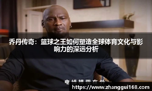 乔丹传奇：篮球之王如何塑造全球体育文化与影响力的深远分析