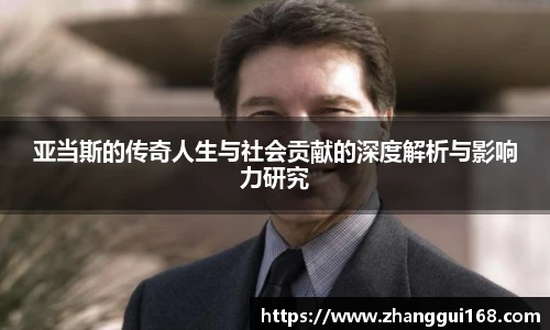 亚当斯的传奇人生与社会贡献的深度解析与影响力研究