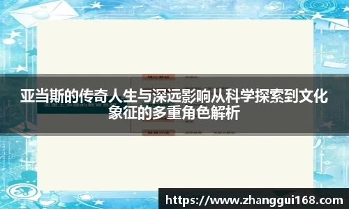 亚当斯的传奇人生与深远影响从科学探索到文化象征的多重角色解析