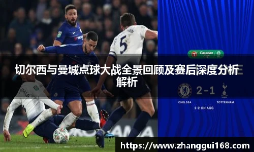 切尔西与曼城点球大战全景回顾及赛后深度分析解析