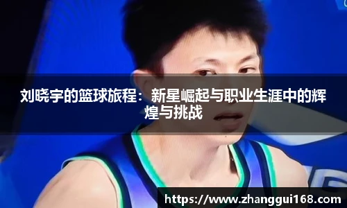 刘晓宇的篮球旅程：新星崛起与职业生涯中的辉煌与挑战