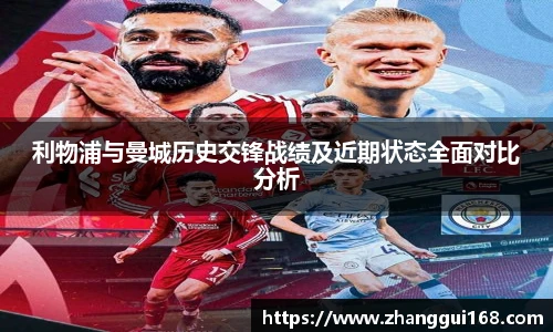 利物浦与曼城历史交锋战绩及近期状态全面对比分析