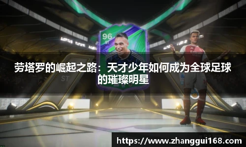 劳塔罗的崛起之路：天才少年如何成为全球足球的璀璨明星