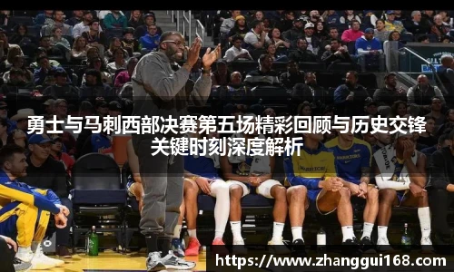 勇士与马刺西部决赛第五场精彩回顾与历史交锋关键时刻深度解析