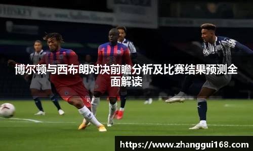 博尔顿与西布朗对决前瞻分析及比赛结果预测全面解读