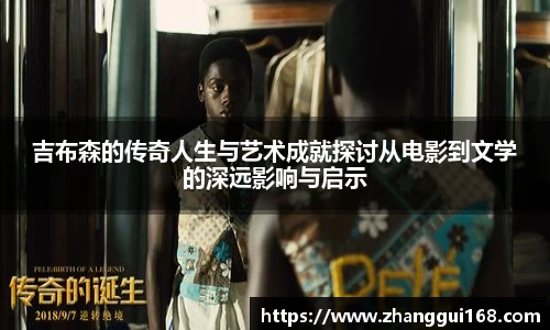 吉布森的传奇人生与艺术成就探讨从电影到文学的深远影响与启示