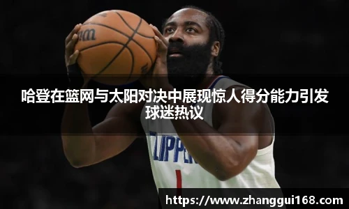 哈登在篮网与太阳对决中展现惊人得分能力引发球迷热议