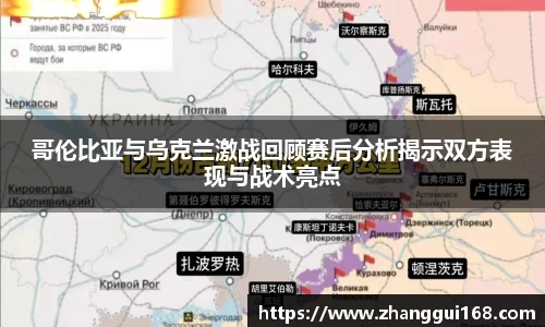 哥伦比亚与乌克兰激战回顾赛后分析揭示双方表现与战术亮点