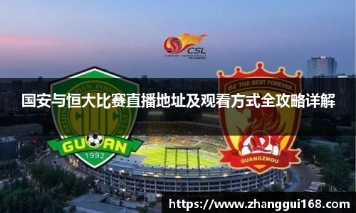 国安与恒大比赛直播地址及观看方式全攻略详解
