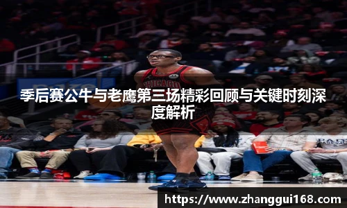 谈球吧季后赛公牛与老鹰第三场精彩回顾与关键时刻深度解析