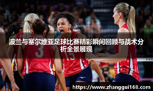 波兰与塞尔维亚足球比赛精彩瞬间回顾与战术分析全景展现