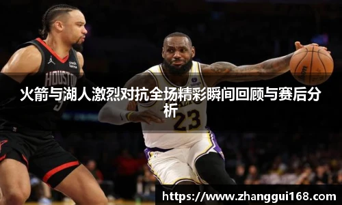 谈球吧火箭与湖人激烈对抗全场精彩瞬间回顾与赛后分析
